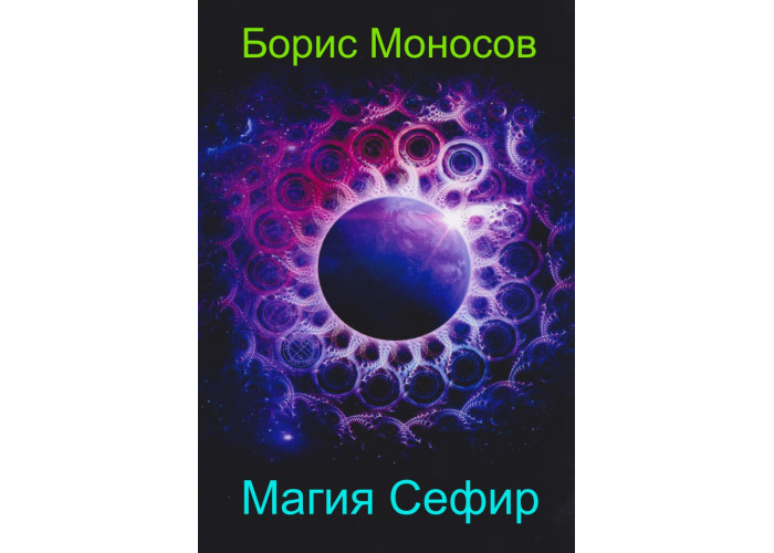 Книги - Електронні - Борис Моносов - Магія Сефір Книги - Електронні - Борис Моносов - Магія Сефір
