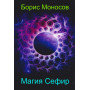 Книги - Електронні - Борис Моносов - Магія Сефір Книги - Електронні - Борис Моносов - Магія Сефір