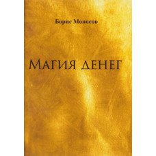 Книги - Електронні - Борис Моносов - Магія Грошей