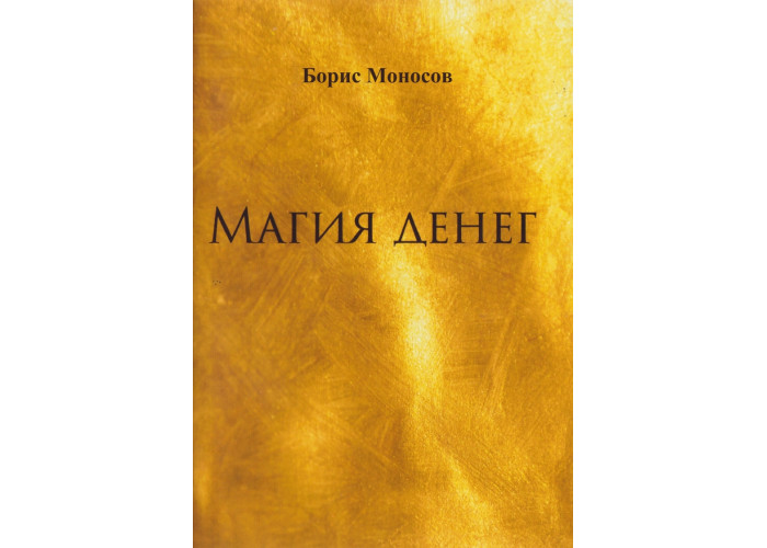 Книги - Електронні - Борис Моносов - Магія Грошей Книги - Електронні - Борис Моносов - Магія Грошей