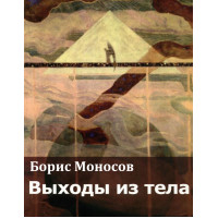 Книги - Електронні - Борис Моносов - Виходи з тіла