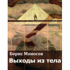 Книги - Електронні - Борис Моносов - Виходи з тіла