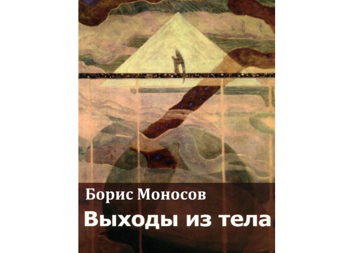 Книги - Електронні - Борис Моносов - Виходи з тіла Книги - Електронні - Борис Моносов - Виходи з тіла
