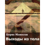 Книги - Електронні - Борис Моносов - Виходи з тіла Книги - Електронні - Борис Моносов - Виходи з тіла