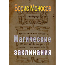 Книги – Електронні - Борис Моносов – Магічні заклинання