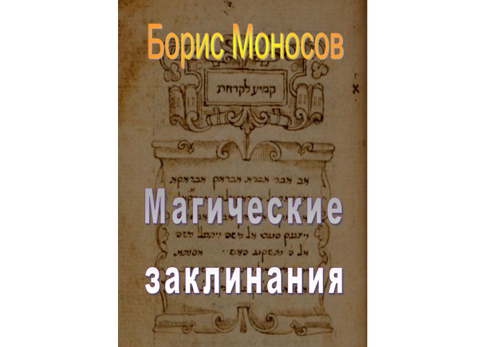 Книги – Електронні - Борис Моносов – Магічні заклинання Книги – Електронні - Борис Моносов – Магічні заклинання