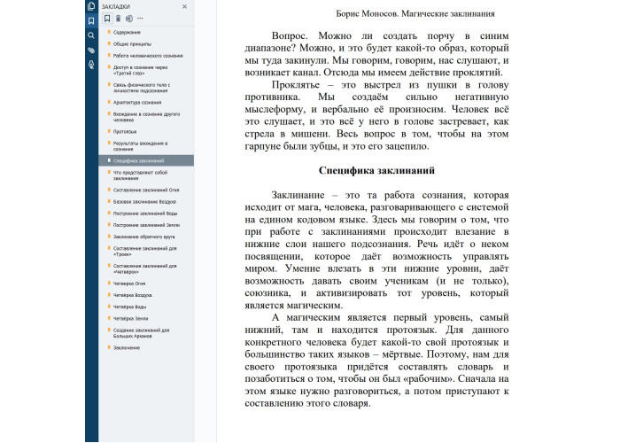 Книги – Електронні - Борис Моносов – Магічні заклинання Книги – Електронні - Борис Моносов – Магічні заклинання