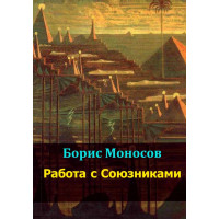Книги - Електронні - Борис Моносов - Робота з Союзниками