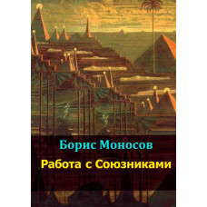 Книги - Електронні - Борис Моносов - Робота з Союзниками Книги - Електронні - Борис Моносов - Робота з Союзниками