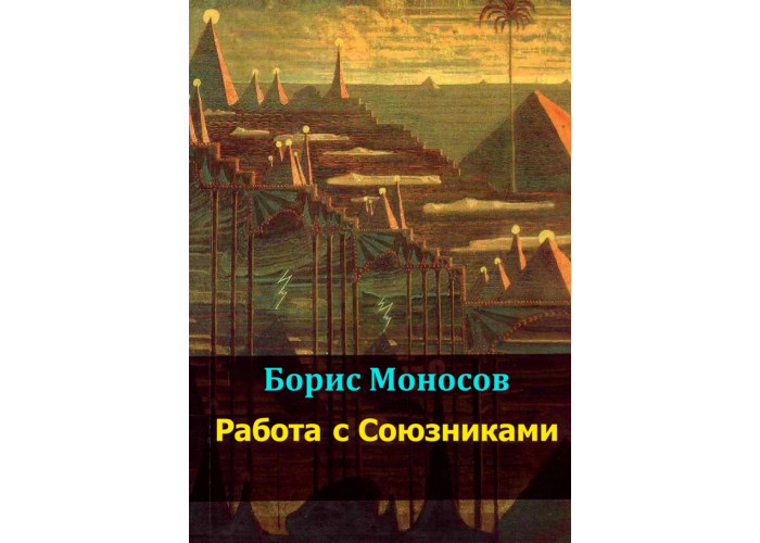 Книги - Електронні - Борис Моносов - Робота з Союзниками Книги - Електронні - Борис Моносов - Робота з Союзниками