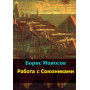 Книги - Електронні - Борис Моносов - Робота з Союзниками Книги - Електронні - Борис Моносов - Робота з Союзниками