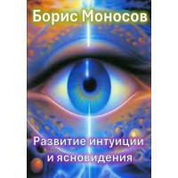 Книги - Електронні - Борис Моносов - Розвиток інтуїції та ясновидіння