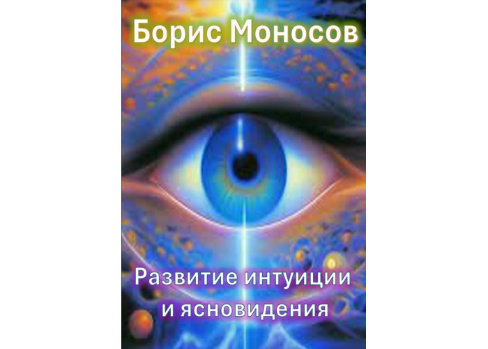 Книги - Електронні - Борис Моносов - Розвиток інтуїції та ясновидіння Книги - Електронні - Борис Моносов - Розвиток інтуїції та ясновидіння