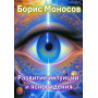 Книги - Електронні - Борис Моносов - Розвиток інтуїції та ясновидіння Книги - Електронні - Борис Моносов - Розвиток інтуїції та ясновидіння