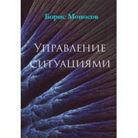 Книги - Електронні - Борис Моносов - Управління ситуаціями