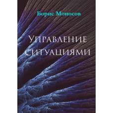 Книги - Електронні - Борис Моносов - Управління ситуаціями Книги - Електронні - Борис Моносов - Управління ситуаціями
