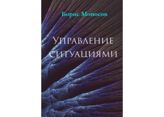 Книги - Електронні - Борис Моносов - Управління ситуаціями Книги - Електронні - Борис Моносов - Управління ситуаціями