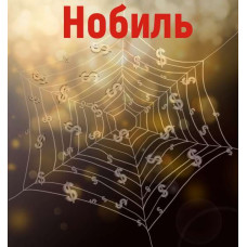 Гіперартефакт – Нобіль – Замовлення