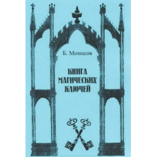 Книги - Борис Моносов - Книга Магических ключей
