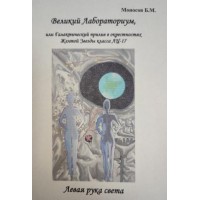 Книги – Борис Моносов – Великий Лабораторіум. Ліва рука світла