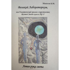 Книги - Борис Моносов - Великий Лабораториум. Левая рука света 