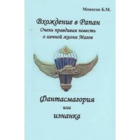 Книги - Борис Моносов - Вхождение в Рапан. Фантасмагория или Изнанка 