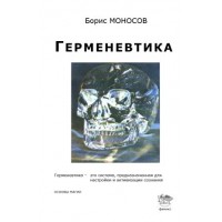 Книги - Борис Моносов - Герменевтика 