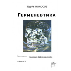 Книги - Борис Моносов - Герменевтика 
