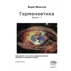 Книги - Борис Моносов - Герменевтика-2 