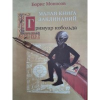 Книги - Борис Моносов - Гримуар Кобольда. Малая книга Заклинаний