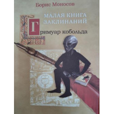 Книги - Борис Моносов - Гримуар Кобольда. Малая книга Заклинаний