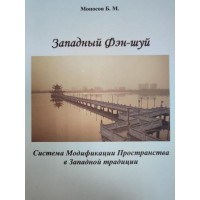 Книга - Западный Фен-шуй. Система модификаций пространства в западной традиции (Б.М.Моносов)