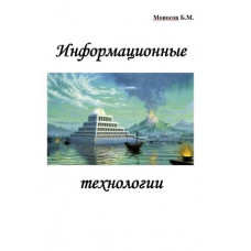 Книги - Борис Моносов - Информационные технологии 