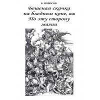 Книги - Борис Моносов - Скажена стрибка на блідому коні, або по цей бік Магії