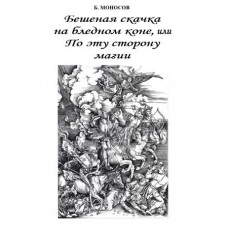 Книги - Борис Моносов - Бешеная скачка на бледном коне, или по эту сторону Магии