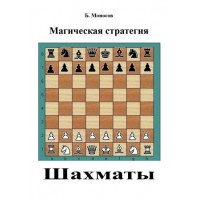 Книги - Борис Моносов - Шахи. Магічна стратегія