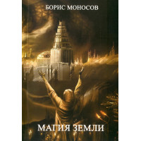 Книги - Борис Моносов - Магія Землі