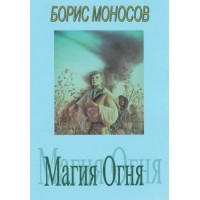 Книги - Борис Моносов - Магия Огня 