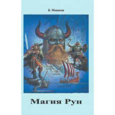 Книги - Борис Моносов - Магия Рун 