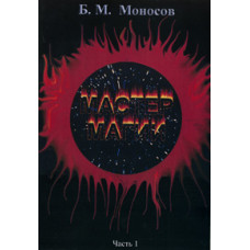 Книги - Борис Моносов - Мастер Магии - часть 1. Вход в Спираль 