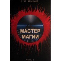 Книги - Борис Моносов - Мастер Магии - часть 2. Наследники Сета 