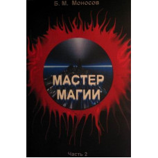 Книги - Борис Моносов - Мастер Магии - часть 2. Наследники Сета 