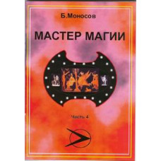 Книги - Борис Моносов - Мастер Магии - часть 4 