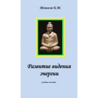 Книги - Борис Моносов - Развитие видения энергии  