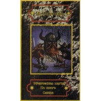 Книги - Борис Моносов - Рунічна магія по Книзі Одіна