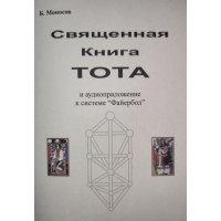 Книги - Борис Моносов - Священная книга Тота - часть 1. Большие арканы Таро 