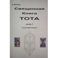 Книги - Борис Моносов - Священна книга Тота - частина 3. Виклична магія