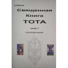 Книги - Борис Моносов - Священная книга Тота - часть 3. Вызывательная магия 