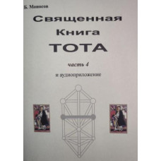 Книги - Борис Моносов - Священная книга Тота - часть 4. Инициирующие предметы 