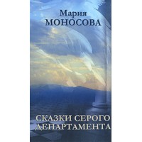 Книги - Мария Моносова - Сказки Серого департамента 